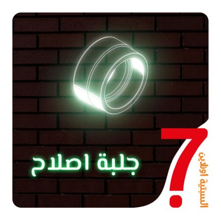 صورة لقسم جلبة اصلاح