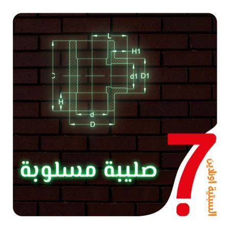 صورة لقسم صليبة مسلوبة