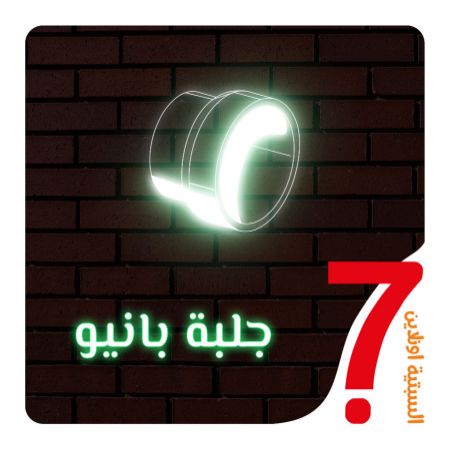 صورة لقسم جلبة بانيو