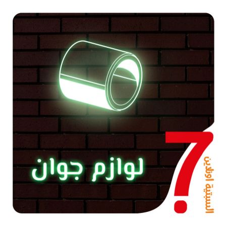 صورة لقسم لوازم جوان