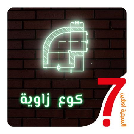 صورة لقسم كوع زاوية
