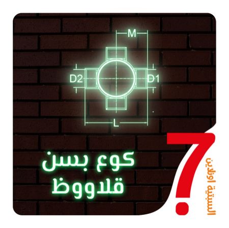 صورة لقسم كوع بسن