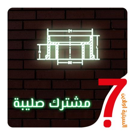 صورة لقسم مشترك صليبة