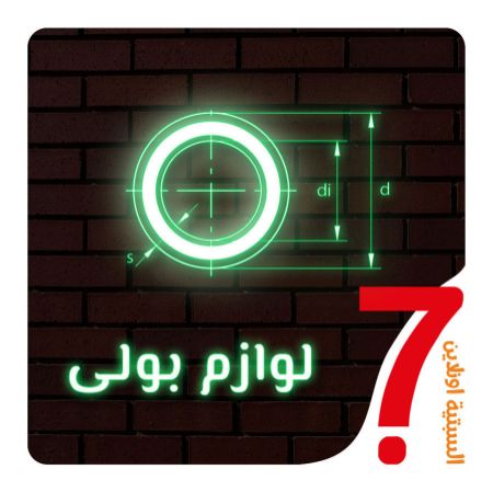 صورة لقسم لوازم بولى