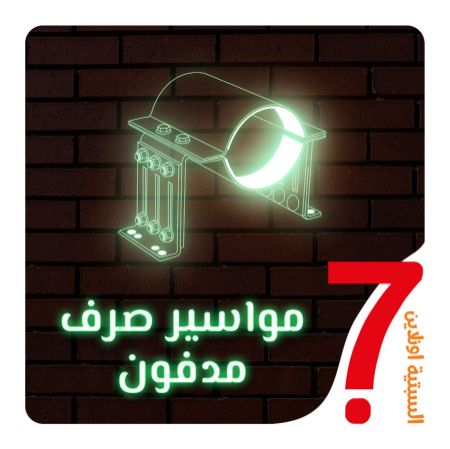 صورة لقسم مواسير برتقالى صرف مدفون