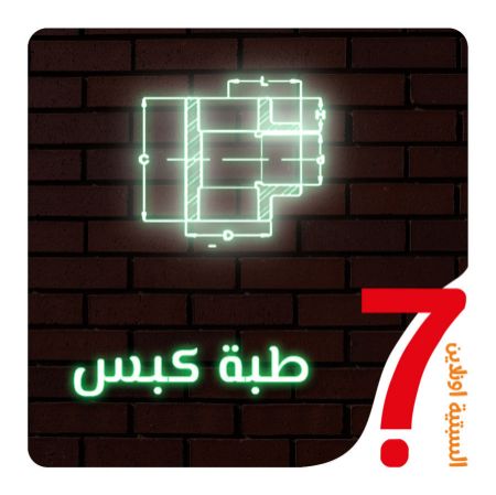صورة لقسم طبة كبس