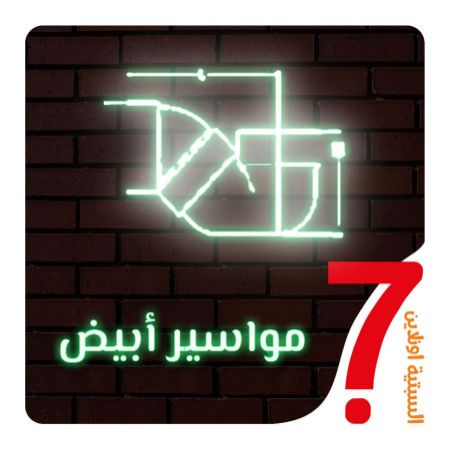 صورة لقسم مواسير أبيض