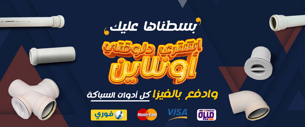 إدفع بالفيزا كل أدوات السباكة أون لاين - فوري - ميزة